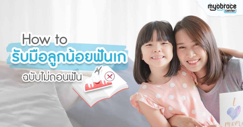 How-to-รับมือลูกน้อยฟันเก